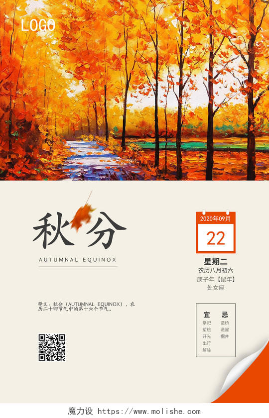 黄色秋天枫树枫叶二十四节气秋分日历海报